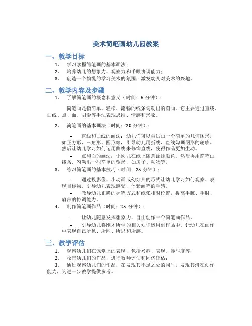 美术简笔画幼儿园教案