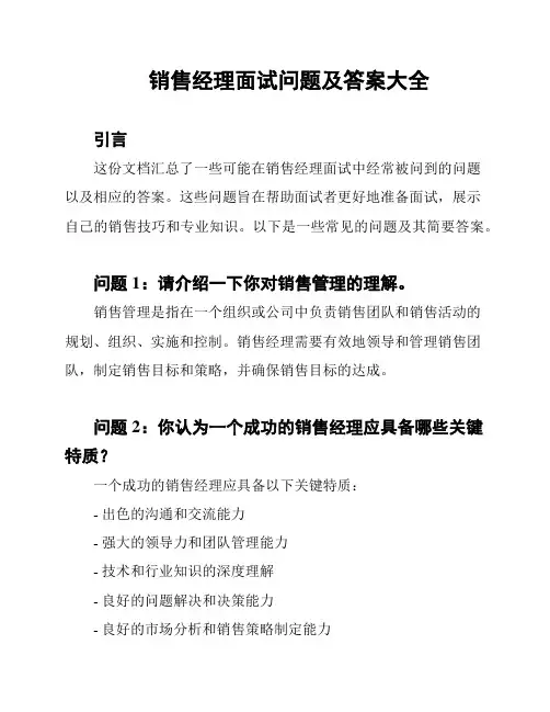 销售经理面试问题及答案大全