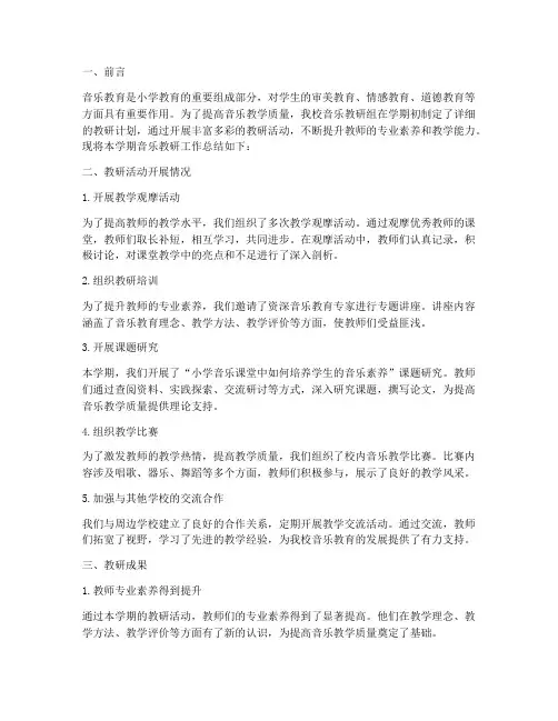 小学音乐老师教研总结