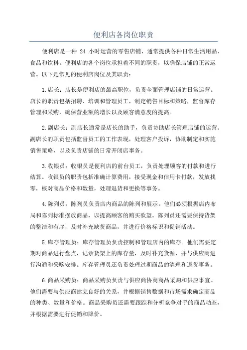 便利店各岗位职责