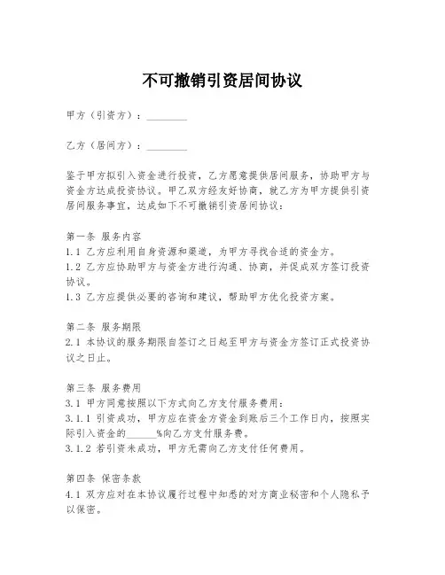 不可撤销引资居间协议