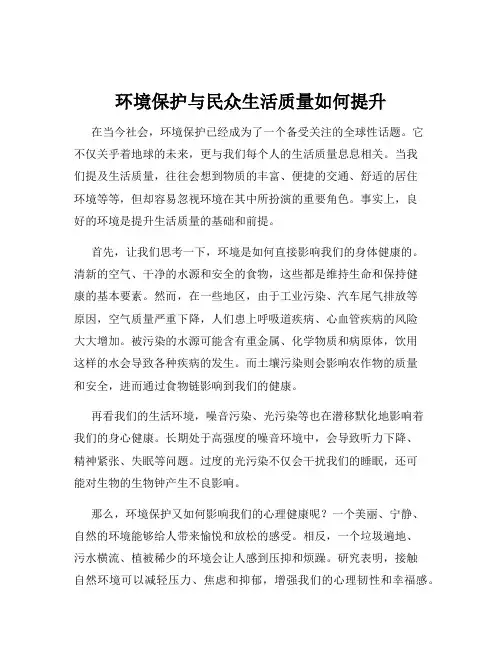 环境保护与民众生活质量如何提升