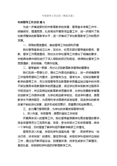 年度督导工作总结（精选3篇）
