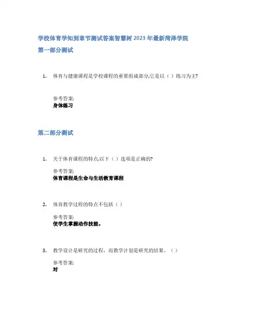 学校体育学知到章节答案智慧树2023年菏泽学院