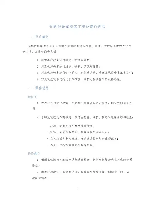 无轨胶轮车维修工岗位操作规程