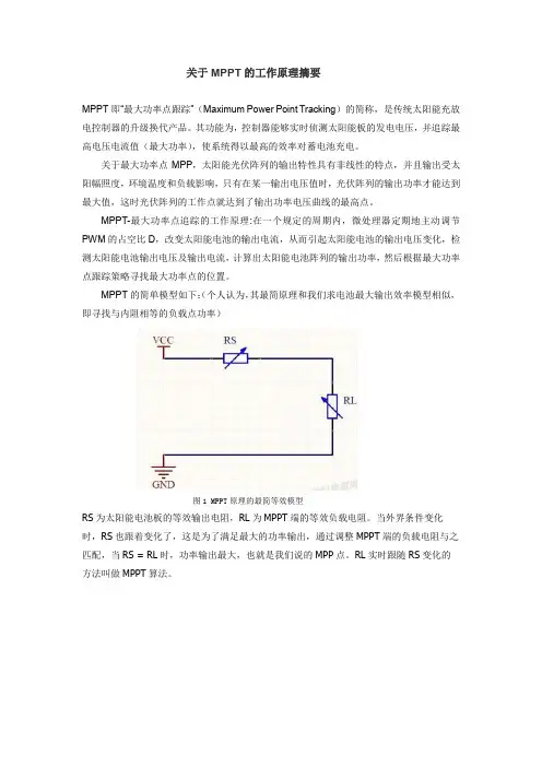 关于逆变器MPPT的工作原理