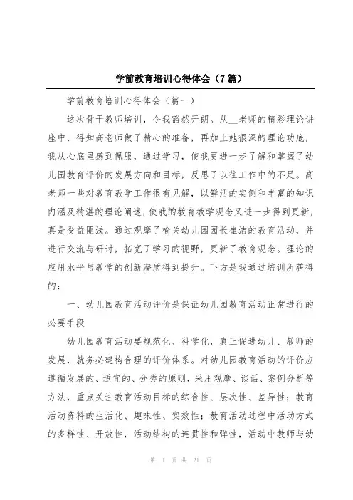 学前教育培训心得体会(7篇)