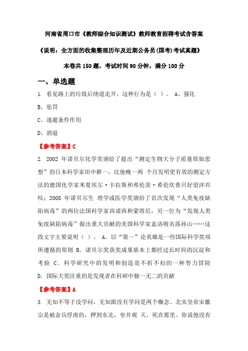 河南省周口市《教师综合知识测试》国考招聘考试真题含答案