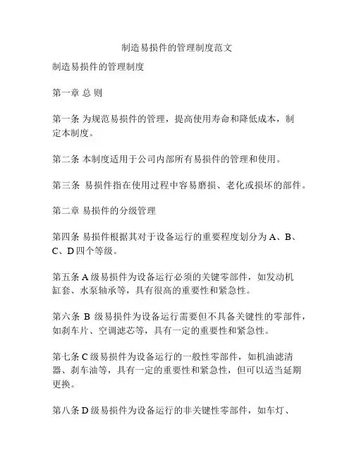 制造易损件的管理制度范文