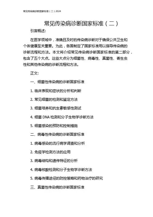 常见传染病诊断国家标准(二)2024