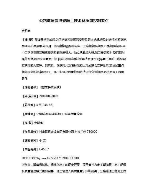 公路隧道钢拱架施工技术及质量控制要点