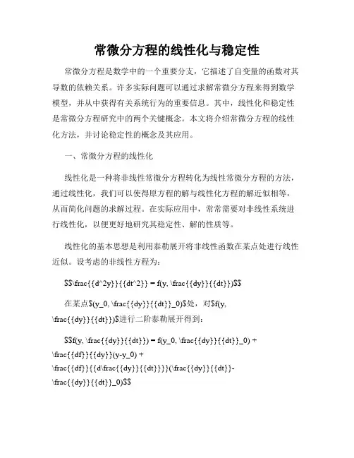 常微分方程的线性化与稳定性