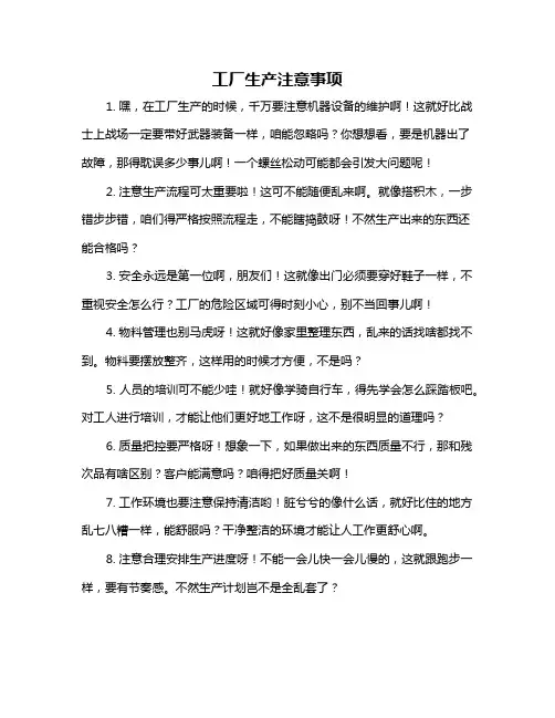 工厂生产注意事项