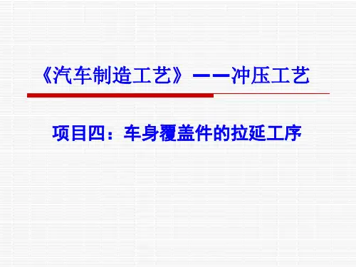 车身覆盖件的拉延工序