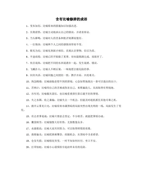 含有比喻修辞的成语