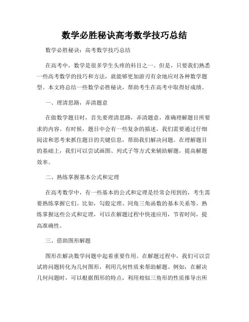 数学必胜秘诀高考数学技巧总结