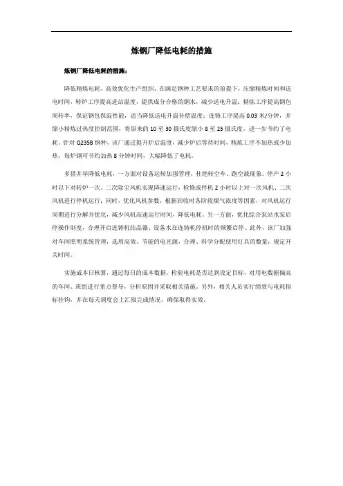 炼钢厂降低电耗的措施