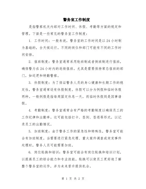 警务室工作制度