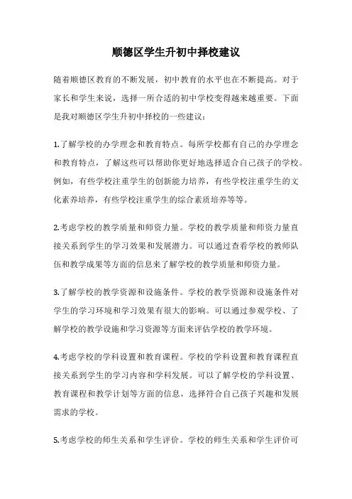 顺德区学生升初中择校建议