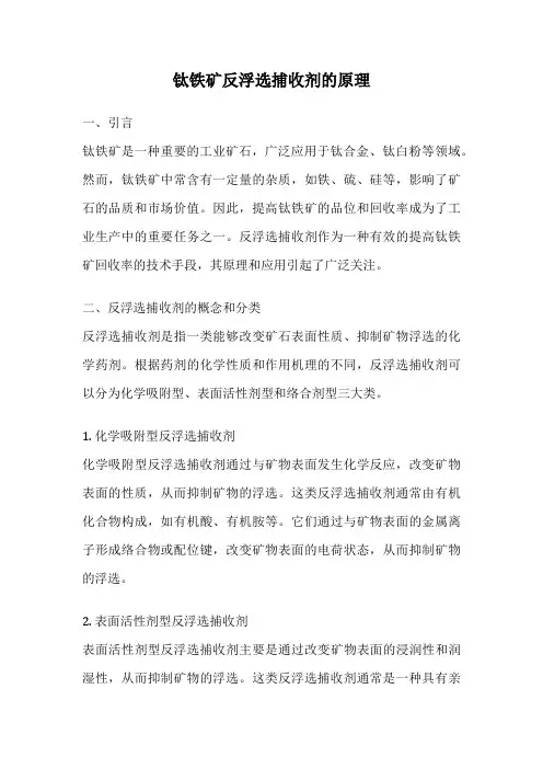钛铁矿反浮选捕收剂的原理