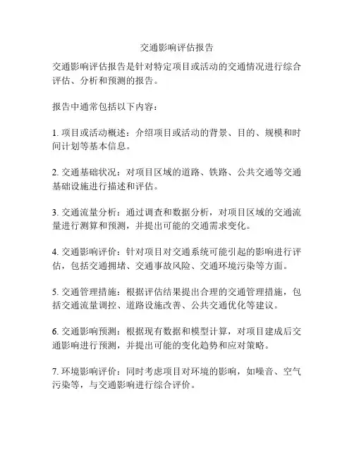 交通影响评估报告