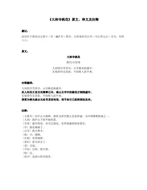 《大林寺桃花》原文、译文及注释