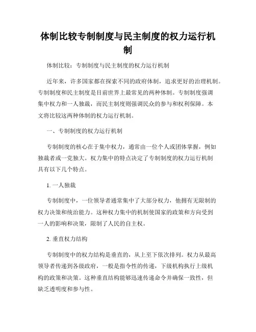体制比较专制制度与民主制度的权力运行机制