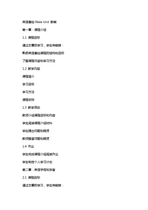 英语基础welcomeunit教案