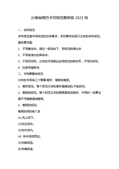 云南省病历书写规范最新版2021级