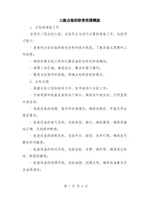 三级点检的职责范围模版