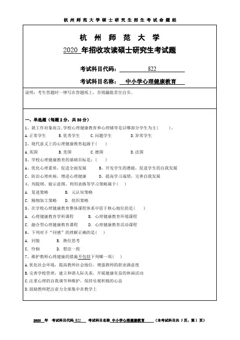 杭州师范大学中小学心理健康教育2014—2020年考研真题