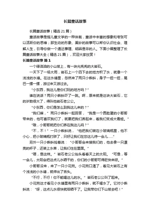 长篇童话故事（精选21篇）