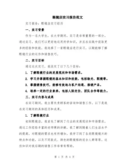 眼镜店实习报告范文