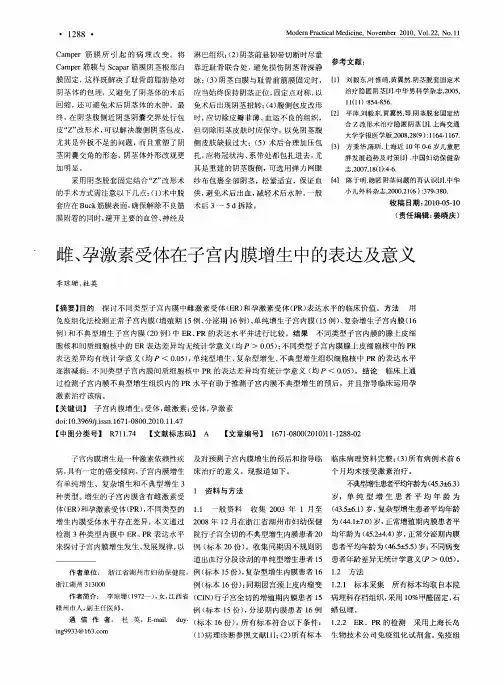 雌、孕激素受体在子宫内膜增生中的表达及意义