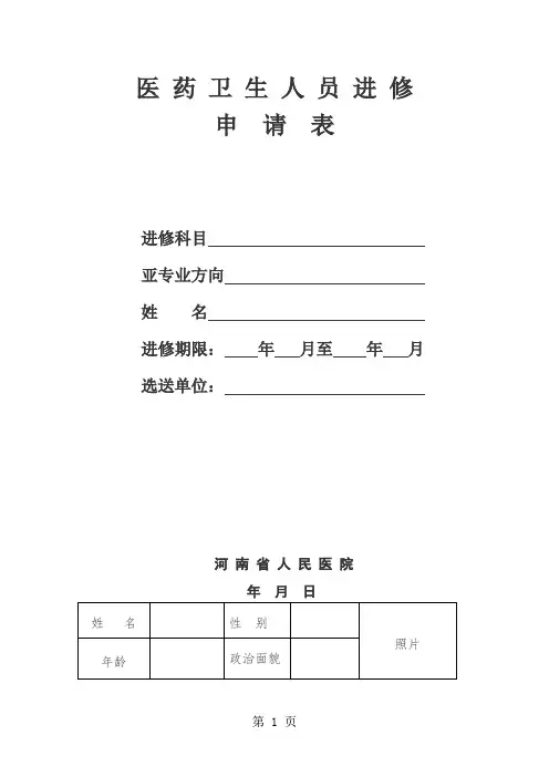 医药卫生人员进修申请表精品文档7页