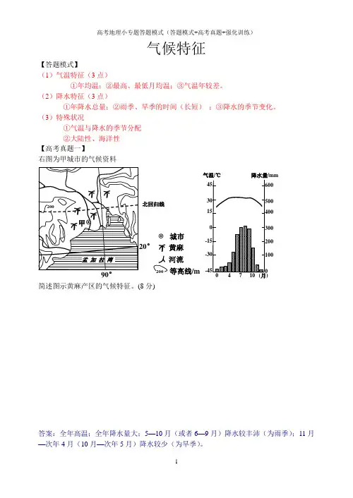 高考地理小专题答题模式(答题模式+高考真题+强化训练)：气候特征