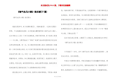 《淘气包马小跳》读后感(15篇)