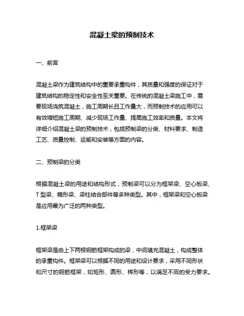 混凝土梁的预制技术