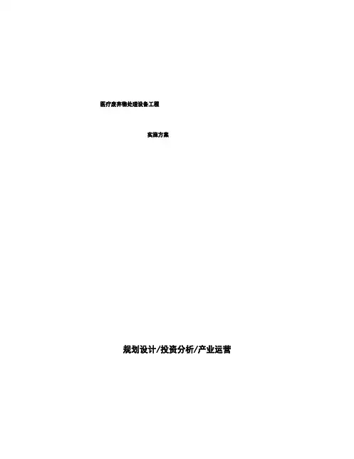 医疗废弃物处理设备项目实施方案