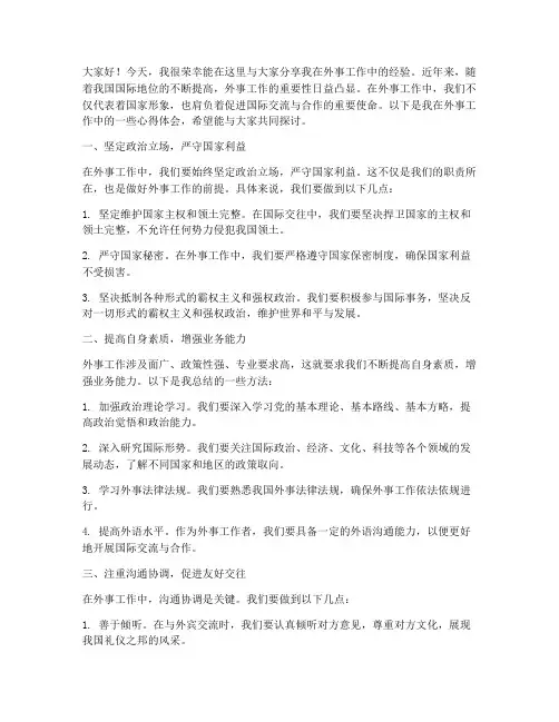 外事工作经验交流发言稿