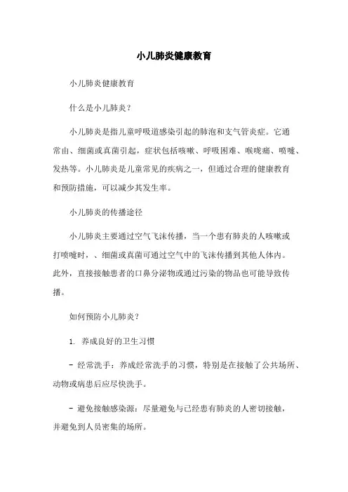 小儿肺炎健康教育