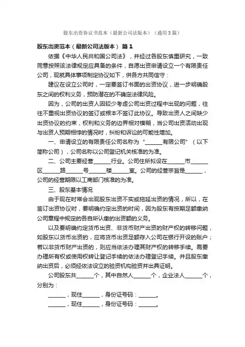 股东出资协议书范本（最新公司法版本）（通用3篇）