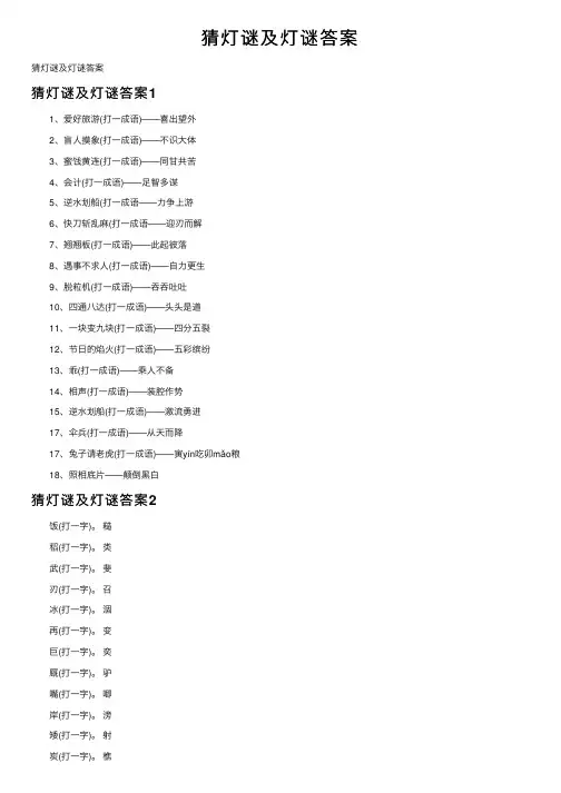 猜灯谜及灯谜答案