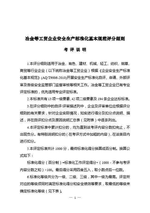 冶金等工贸企业安全生产标准化基本规范评分表