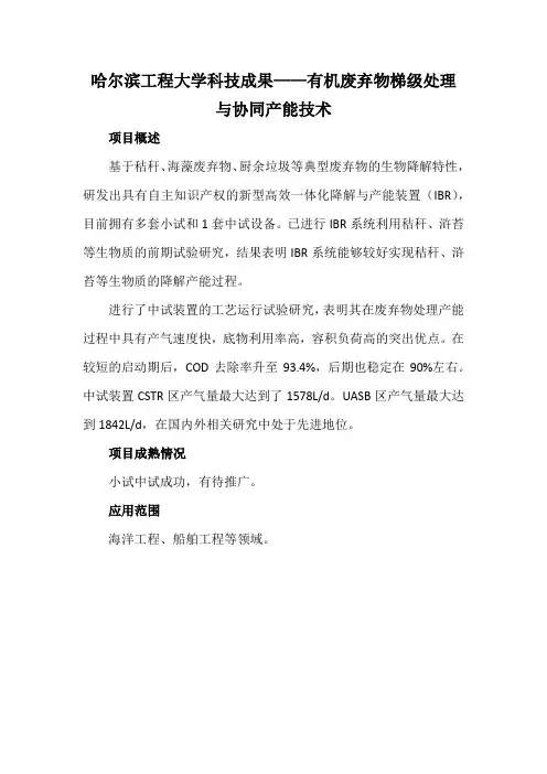 哈尔滨工程大学科技成果——有机废弃物梯级处理与协同产能技术