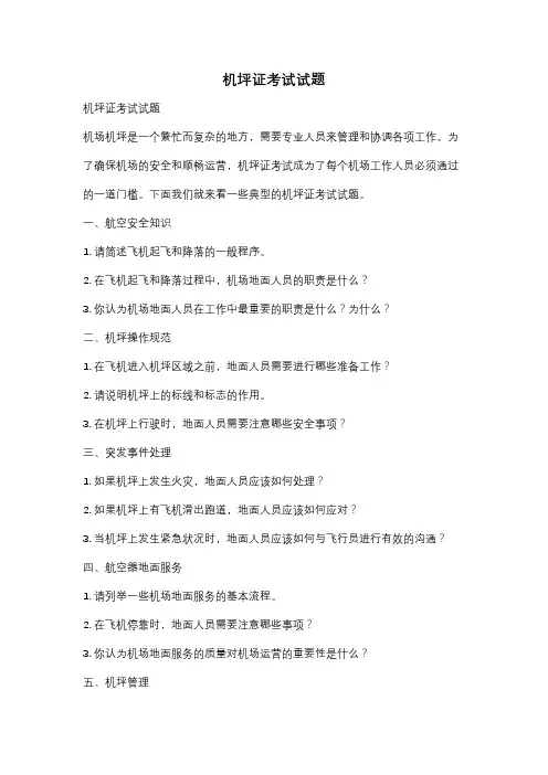 机坪证考试试题