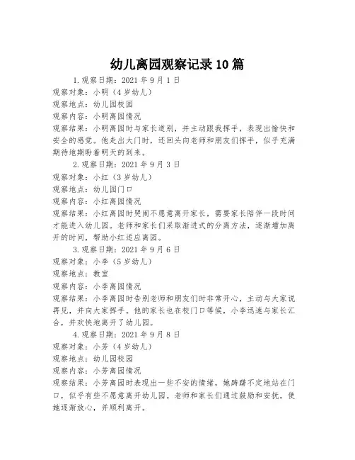 幼儿离园观察记录10篇