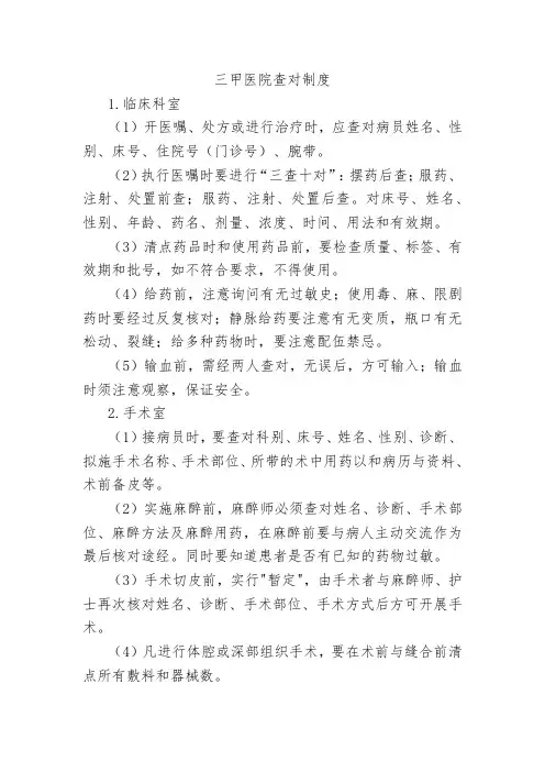 三甲医院查对制度