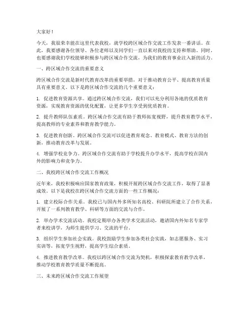 学校跨区域合作交流发言稿