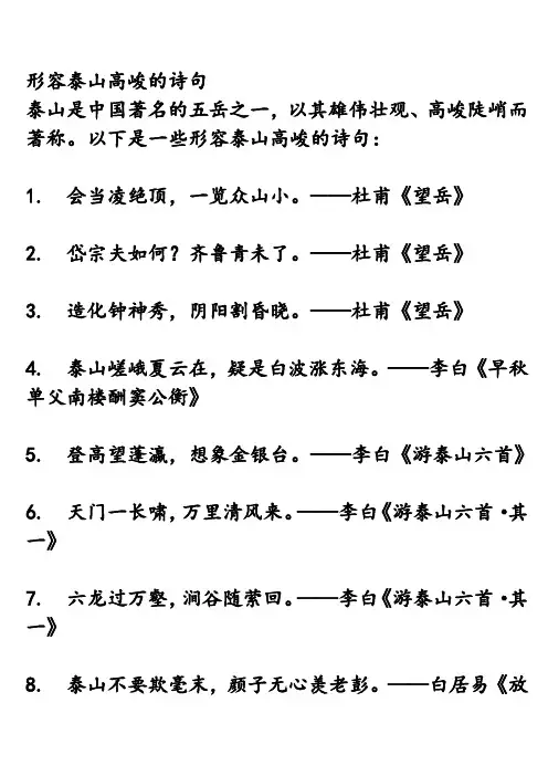 形容泰山高峻的诗句